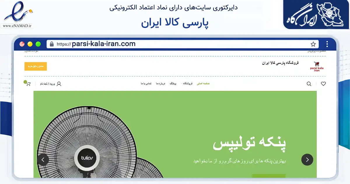 صفحه اصلی سایت پارسی کالا ایران به نشانی parsi-kala-iran.com که در زمینه تجارت، بازرگانی و تبلیغات با مرکزیت تهران فعالیت دارد.