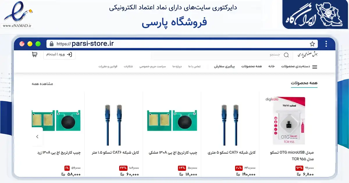 صفحه اصلی سایت فروشگاه پارسی به نشانی parsi-store.ir که در زمینه تجارت، بازرگانی و تبلیغات با مرکزیت شمیرانات فعالیت دارد.