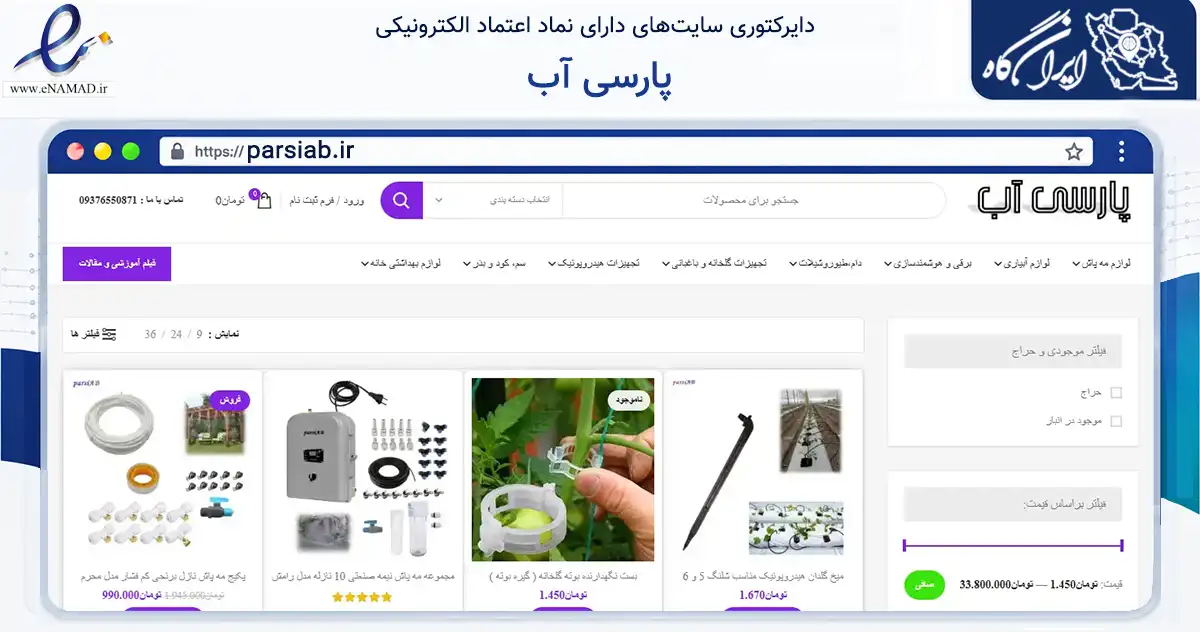 صفحه اصلی سایت پارسی آب به نشانی parsiab.ir که در زمینه تجارت، بازرگانی و تبلیغات با مرکزیت ری فعالیت دارد.