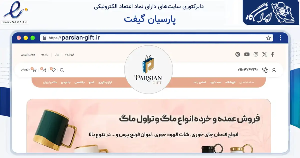 صفحه اصلی سایت پارسیان گیفت به نشانی parsian-gift.ir که در زمینه تجارت، بازرگانی و تبلیغات با مرکزیت تهران فعالیت دارد.