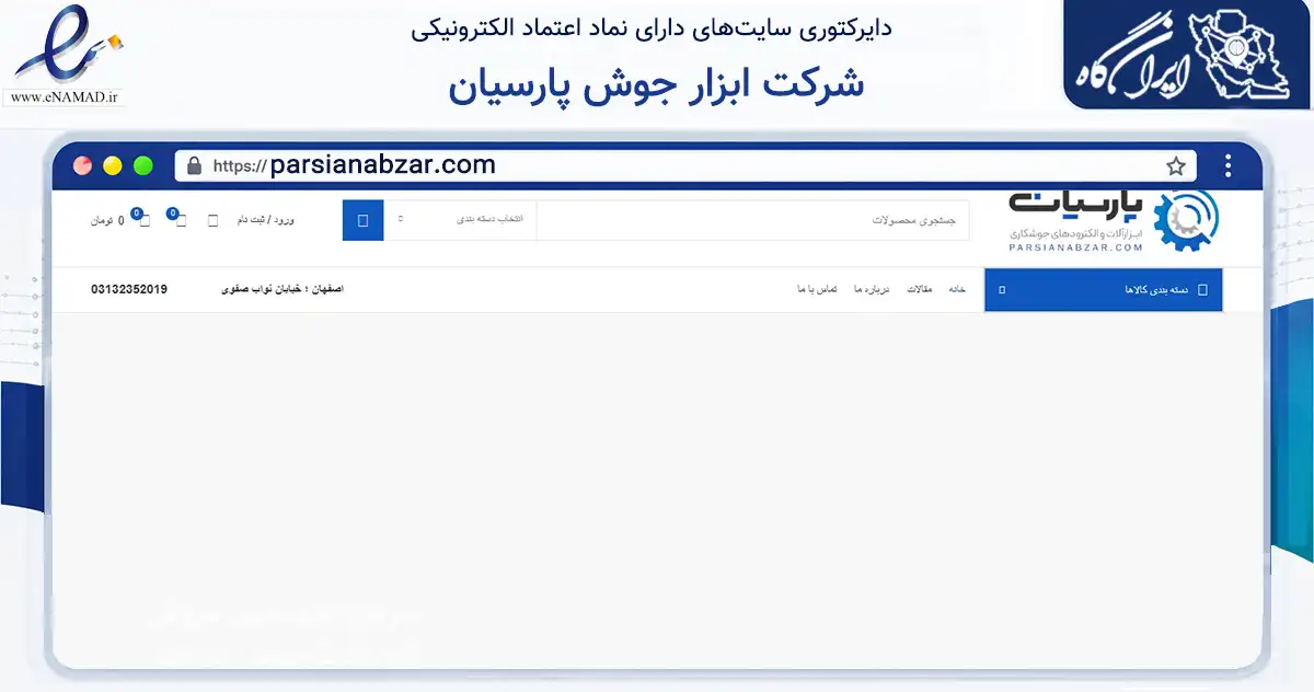 صفحه اصلی سایت شرکت ابزار جوش پارسیان به نشانی parsianabzar.com که در زمینه تجارت، بازرگانی و تبلیغات با مرکزیت اصفهان فعالیت دارد.