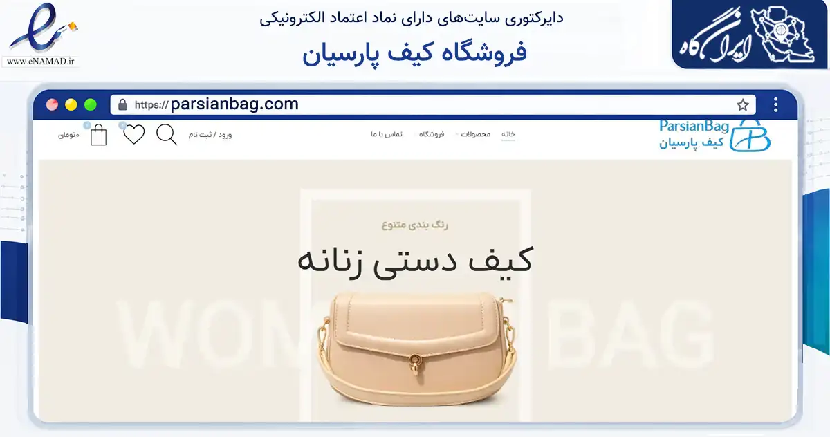صفحه اصلی سایت فروشگاه کیف پارسیان به نشانی parsianbag.com که در زمینه تجارت، بازرگانی و تبلیغات با مرکزیت نجف‌آباد فعالیت دارد.