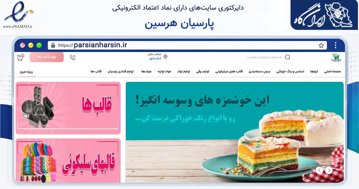 صفحه اصلی سایت پارسیان هرسین به نشانی parsianharsin.ir که در زمینه تجارت، بازرگانی و تبلیغات با مرکزیت هرسین فعالیت دارد.