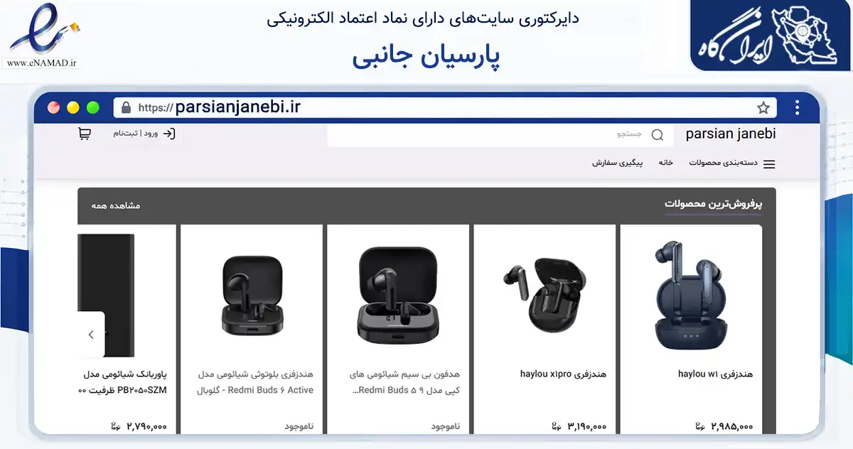 صفحه اصلی سایت پارسیان جانبی به نشانی parsianjanebi.ir که در زمینه تجارت، بازرگانی و تبلیغات با مرکزیت شیراز فعالیت دارد.