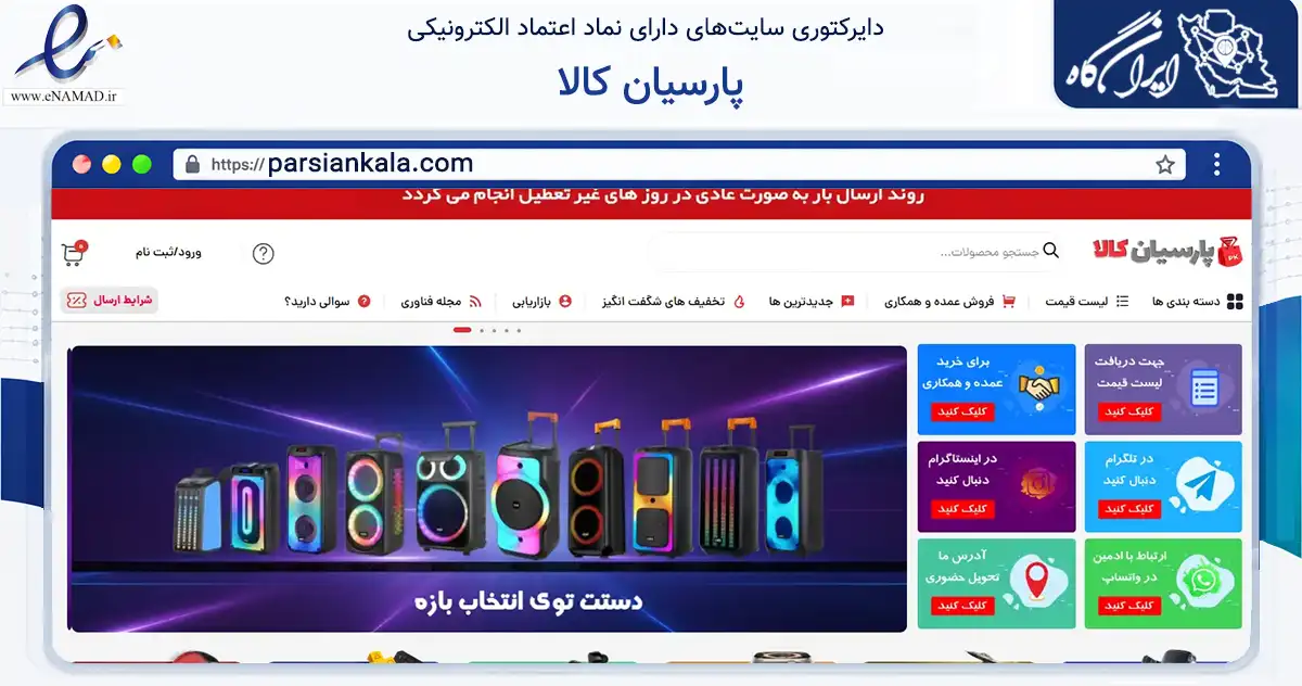 صفحه اصلی سایت پارسیان کالا به نشانی parsiankala.com که در زمینه تجارت، بازرگانی و تبلیغات با مرکزیت اصفهان فعالیت دارد.