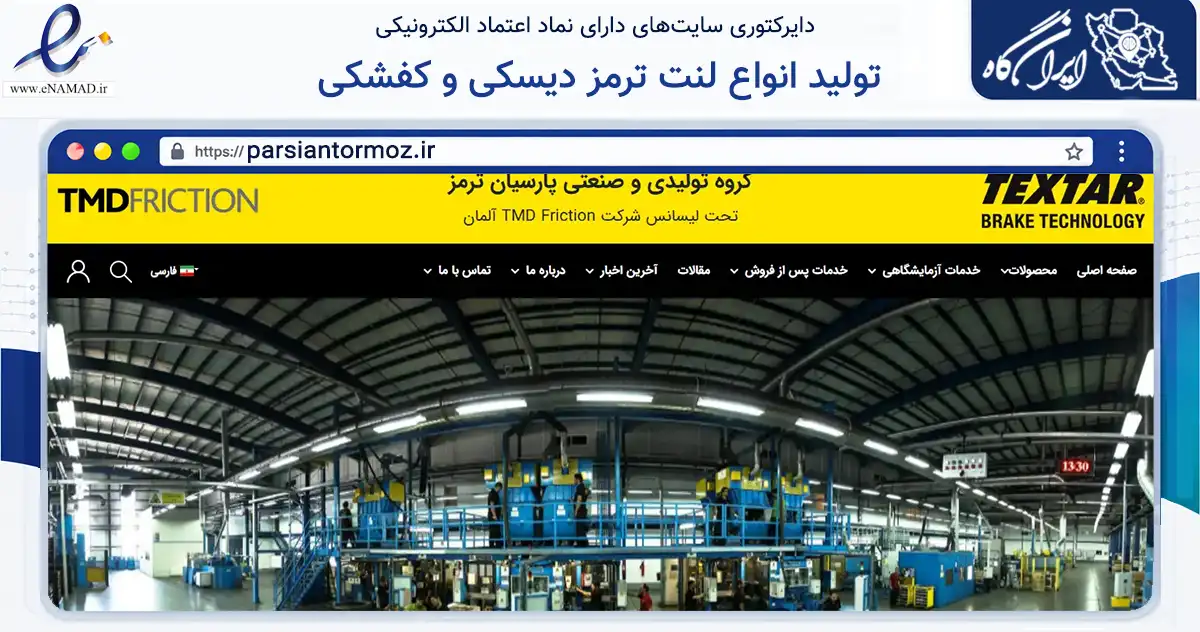 صفحه اصلی سایت تولید انواع لنت ترمز دیسکی و کفشکی به نشانی parsiantormoz.ir که در زمینه تجارت، بازرگانی و تبلیغات با مرکزیت تهران فعالیت دارد.