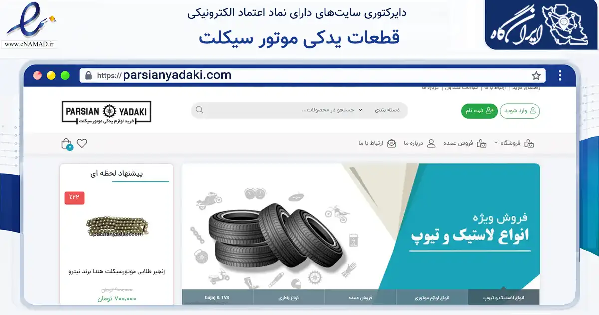 صفحه اصلی سایت قطعات یدکی موتور سیکلت به نشانی parsianyadaki.com که در زمینه تجارت، بازرگانی و تبلیغات با مرکزیت تهران فعالیت دارد.