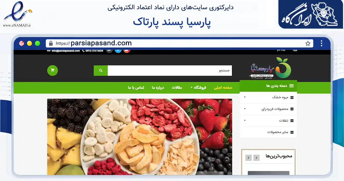 صفحه اصلی سایت پارسیا پسند پارتاک به نشانی parsiapasand.com که در زمینه تجارت، بازرگانی و تبلیغات با مرکزیت اصفهان فعالیت دارد.