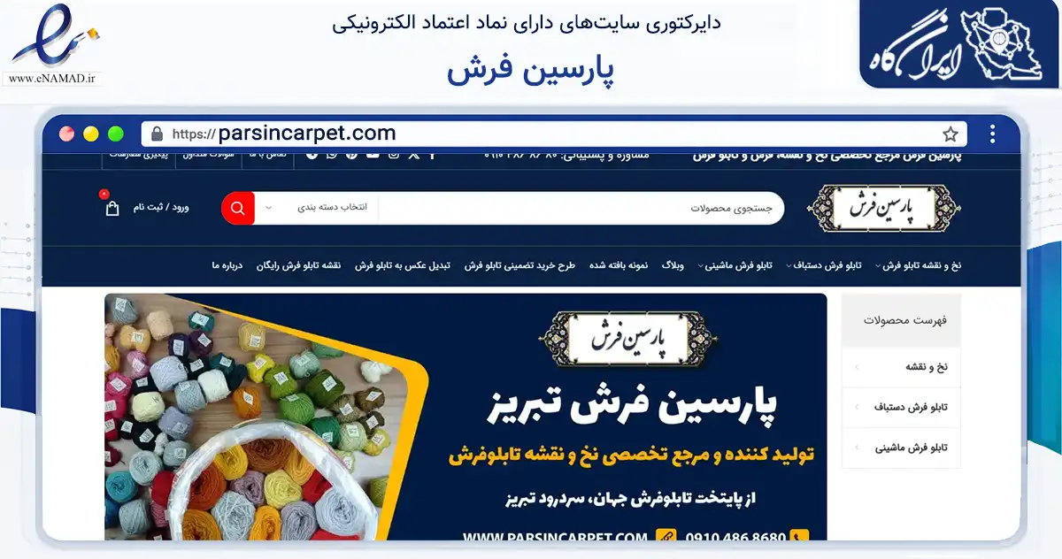 صفحه اصلی سایت پارسین فرش به نشانی parsincarpet.com که در زمینه تجارت، بازرگانی و تبلیغات با مرکزیت تبریز فعالیت دارد.