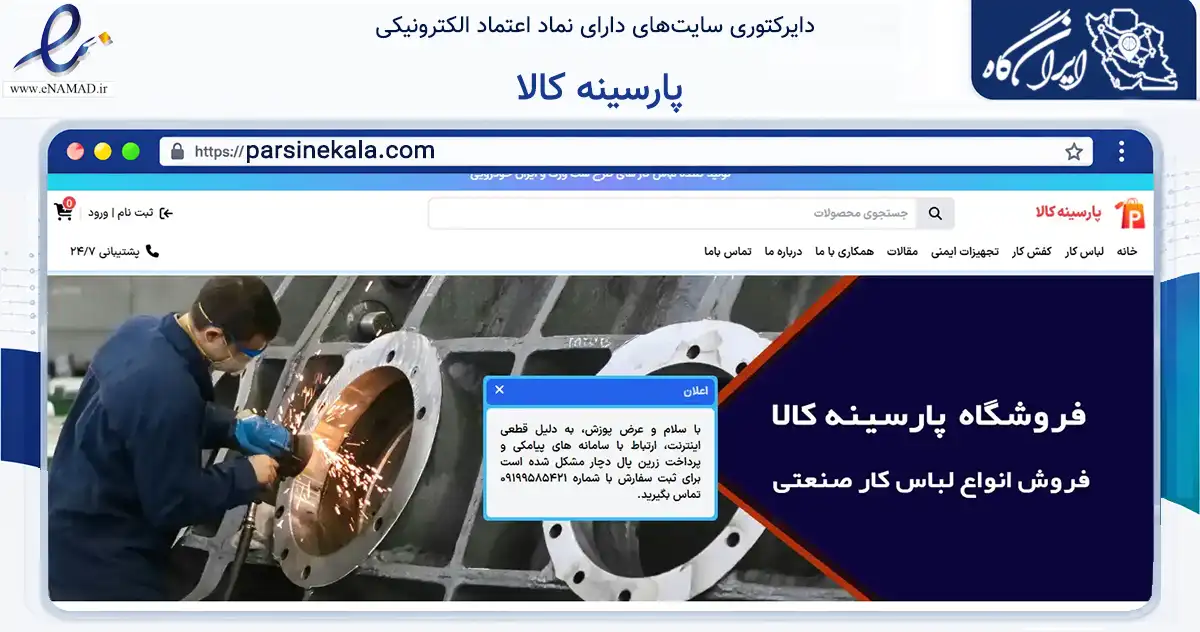 صفحه اصلی سایت پارسینه کالا به نشانی parsinekala.com که در زمینه تجارت، بازرگانی و تبلیغات با مرکزیت ابهر فعالیت دارد.
