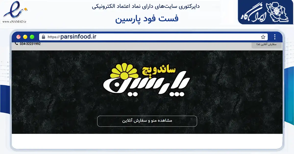 صفحه اصلی سایت فست فود پارسین به نشانی parsinfood.ir که در زمینه تجارت، بازرگانی و تبلیغات با مرکزیت کرمان فعالیت دارد.
