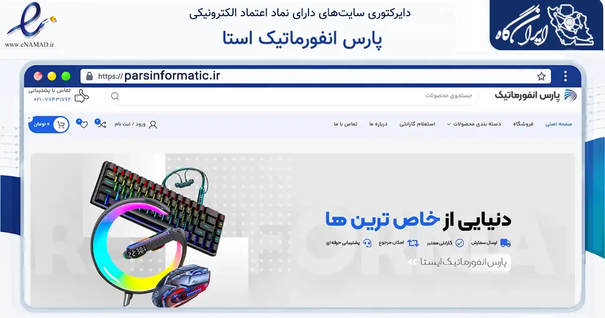 صفحه اصلی سایت پارس انفورماتیک استا به نشانی parsinformatic.ir که در زمینه تجارت، بازرگانی و تبلیغات با مرکزیت تهران فعالیت دارد.