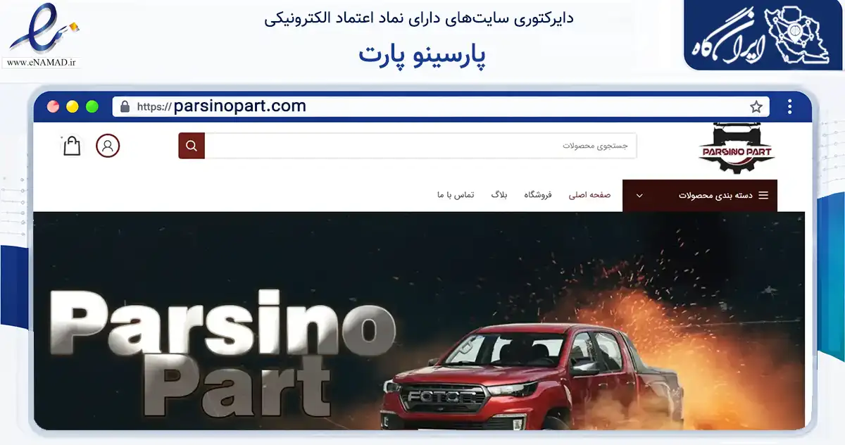 صفحه اصلی سایت پارسینو پارت به نشانی parsinopart.com که در زمینه تجارت، بازرگانی و تبلیغات با مرکزیت تهران فعالیت دارد.