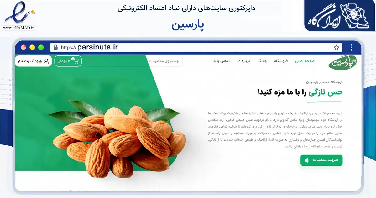 صفحه اصلی سایت پارسین به نشانی parsinuts.ir که در زمینه تجارت، بازرگانی و تبلیغات با مرکزیت شهرکرد فعالیت دارد.