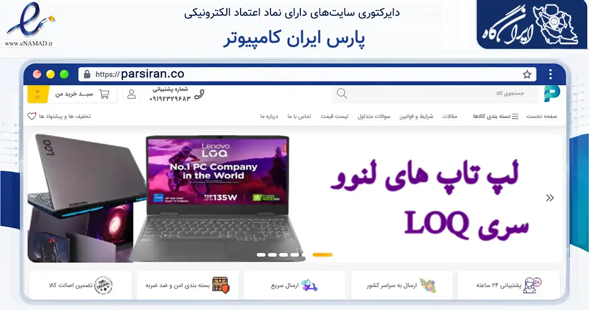 صفحه اصلی سایت پارس ایران کامپیوتر به نشانی parsiran.co که در زمینه تجارت، بازرگانی و تبلیغات با مرکزیت شیراز فعالیت دارد.