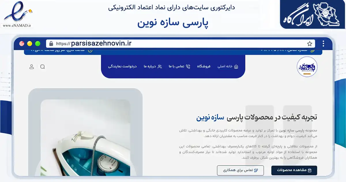 صفحه اصلی سایت پارسی سازه نوین به نشانی parsisazehnovin.ir که در زمینه تجارت، بازرگانی و تبلیغات با مرکزیت تهران فعالیت دارد.