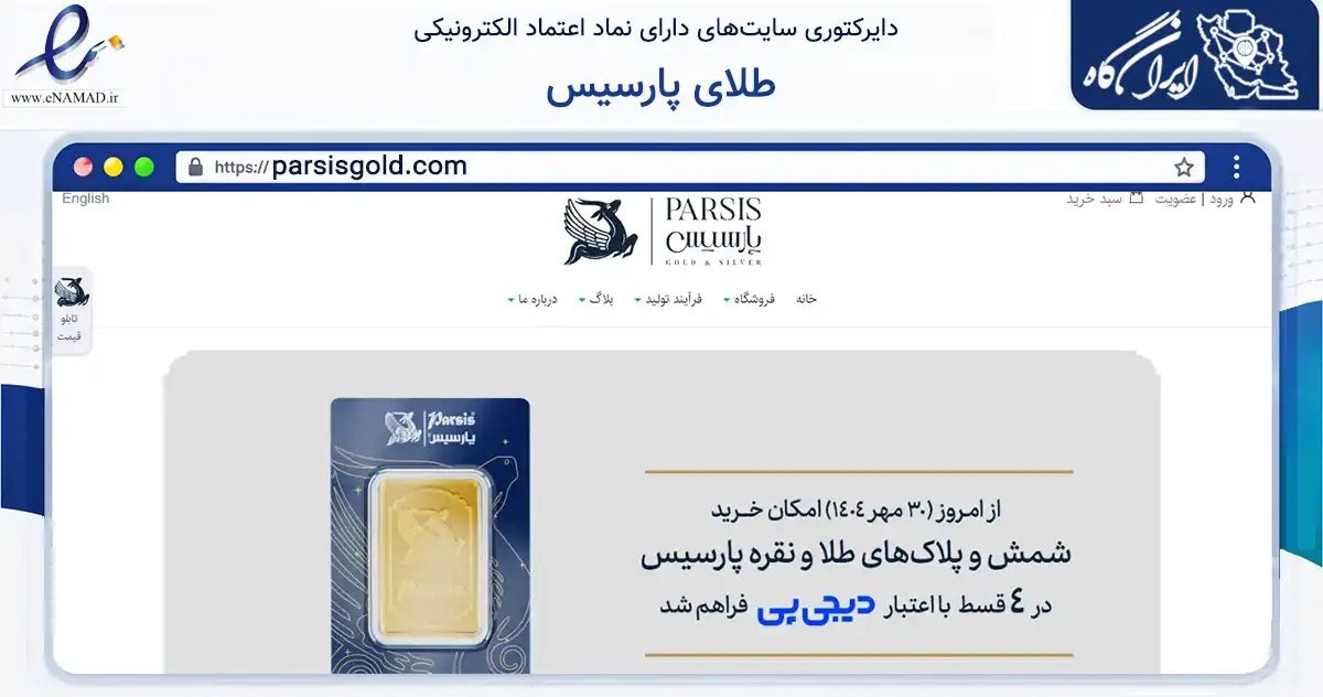 صفحه اصلی سایت طلای پارسیس به نشانی parsisgold.com که در زمینه تجارت، بازرگانی و تبلیغات با مرکزیت تهران فعالیت دارد.