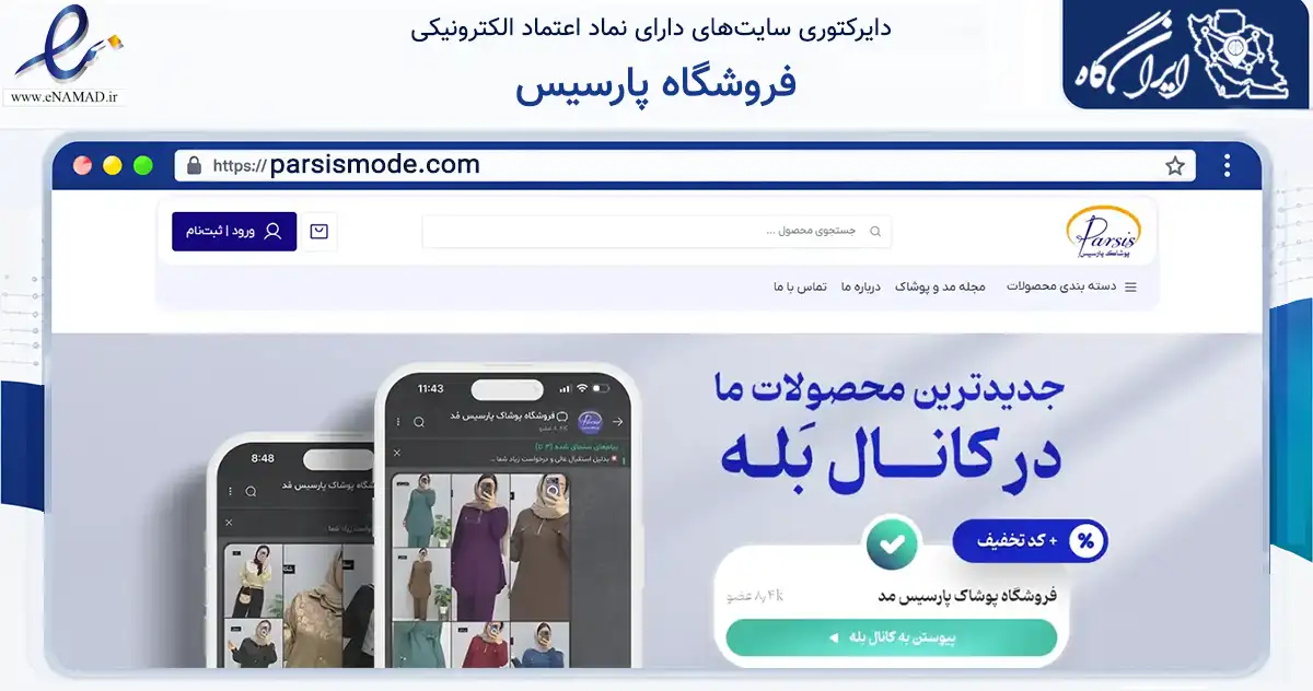 صفحه اصلی سایت فروشگاه پارسیس به نشانی parsismode.com که در زمینه تجارت، بازرگانی و تبلیغات با مرکزیت قم فعالیت دارد.