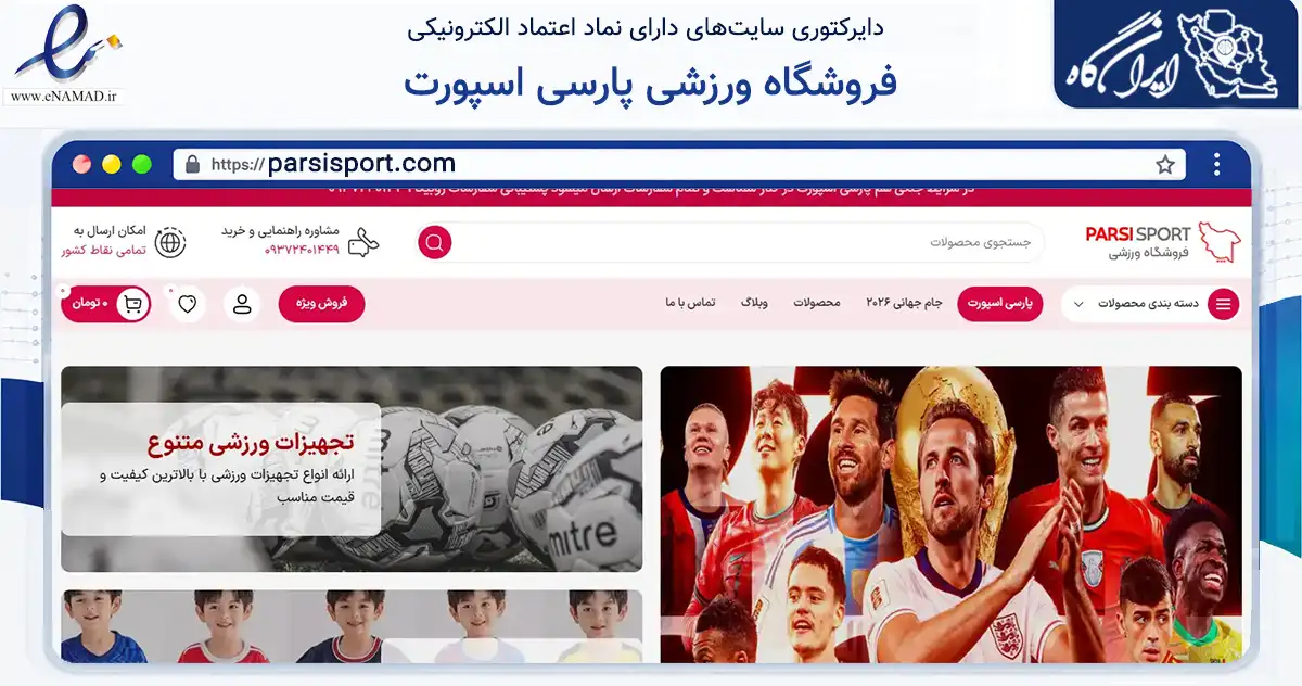 صفحه اصلی سایت فروشگاه ورزشی پارسی اسپورت به نشانی parsisport.com که در زمینه تجارت، بازرگانی و تبلیغات با مرکزیت بندرماهشهر فعالیت دارد.
