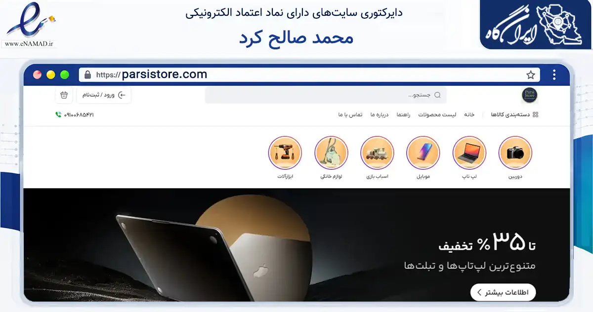 صفحه اصلی سایت محمد صالح کرد به نشانی parsistore.com که در زمینه تجارت، بازرگانی و تبلیغات با مرکزیت جیرفت فعالیت دارد.