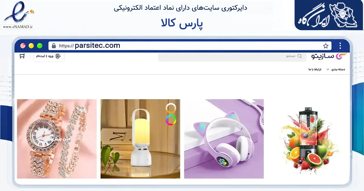 صفحه اصلی سایت پارس کالا به نشانی parsitec.com که در زمینه تجارت، بازرگانی و تبلیغات با مرکزیت پارسیان فعالیت دارد.