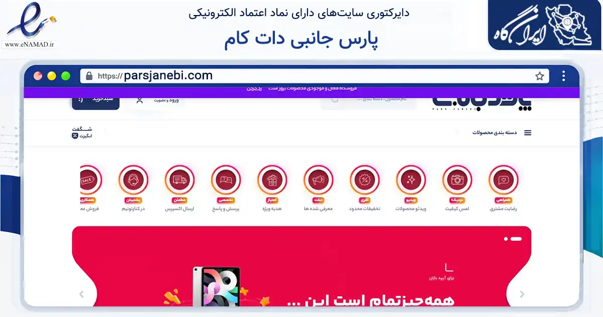 صفحه اصلی سایت پارس جانبی دات کام به نشانی parsjanebi.com که در زمینه تجارت، بازرگانی و تبلیغات با مرکزیت تهران فعالیت دارد.