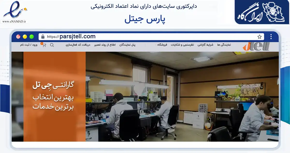 صفحه اصلی سایت پارس جیتل به نشانی parsjtell.com که در زمینه تجارت، بازرگانی و تبلیغات با مرکزیت تهران فعالیت دارد.