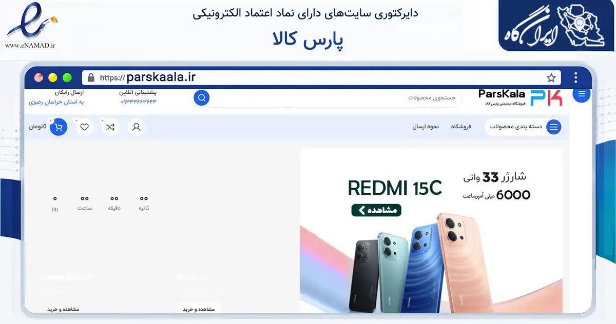 صفحه اصلی سایت پارس کالا به نشانی parskaala.ir که در زمینه تجارت، بازرگانی و تبلیغات با مرکزیت سبزوار فعالیت دارد.