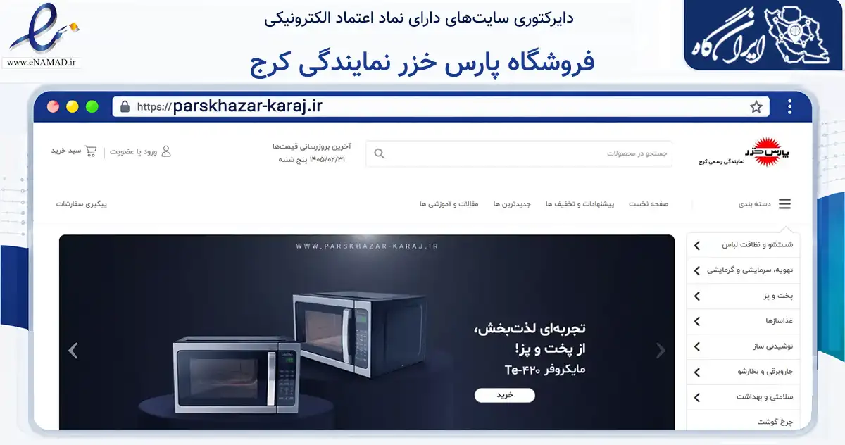 صفحه اصلی سایت فروشگاه پارس خزر نمایندگی کرج به نشانی parskhazar-karaj.ir که در زمینه تجارت، بازرگانی و تبلیغات با مرکزیت البرز فعالیت دارد.