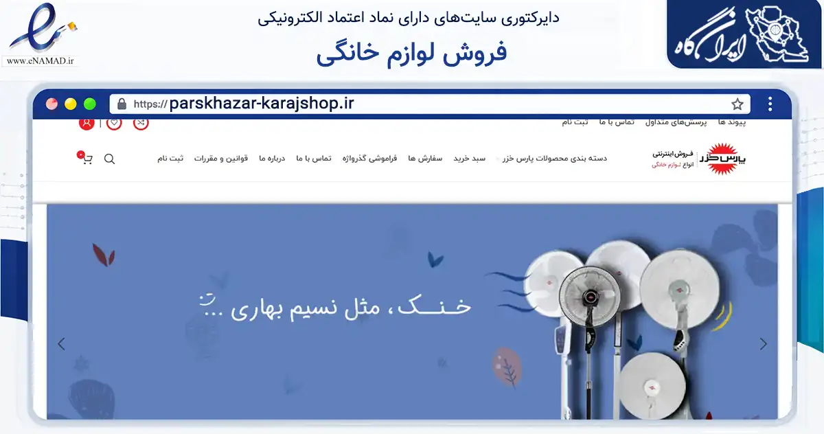 صفحه اصلی سایت فروش لوازم خانگی به نشانی parskhazar-karajshop.ir که در زمینه تجارت، بازرگانی و تبلیغات با مرکزیت کرج فعالیت دارد.