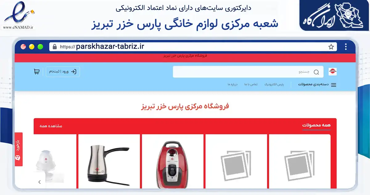 صفحه اصلی سایت شعبه مرکزی لوازم خانگی پارس خزر تبریز به نشانی parskhazar-tabriz.ir که در زمینه تجارت، بازرگانی و تبلیغات با مرکزیت تبریز فعالیت دارد.