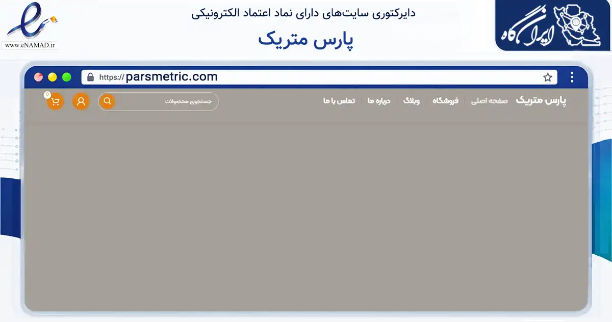 صفحه اصلی سایت پارس متریک به نشانی parsmetric.com که در زمینه تجارت، بازرگانی و تبلیغات با مرکزیت نجف‌آباد فعالیت دارد.