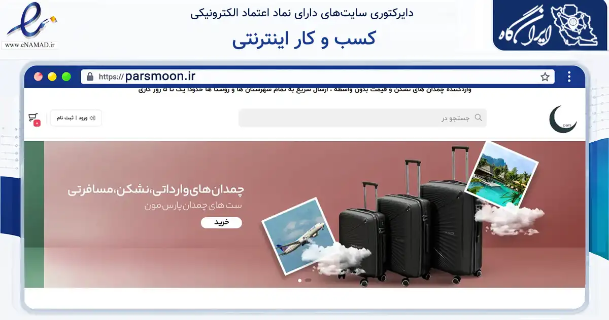 صفحه اصلی سایت کسب و کار اینترنتی به نشانی parsmoon.ir که در زمینه تجارت، بازرگانی و تبلیغات با مرکزیت تهران فعالیت دارد.