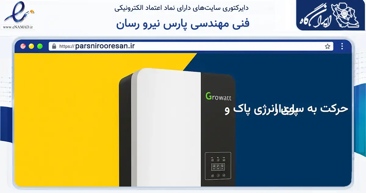 صفحه اصلی سایت فنی مهندسی پارس نیرو رسان به نشانی parsnirooresan.ir که در زمینه تجارت، بازرگانی و تبلیغات با مرکزیت لارستان فعالیت دارد.