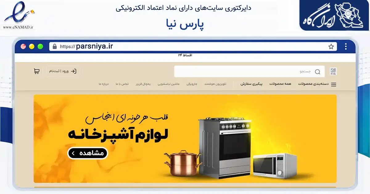 صفحه اصلی سایت پارس نیا به نشانی parsniya.ir که در زمینه تجارت، بازرگانی و تبلیغات با مرکزیت کرمانشاه فعالیت دارد.