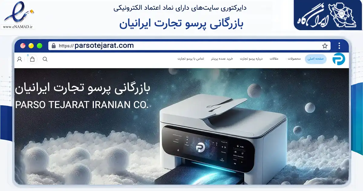 صفحه اصلی سایت بازرگانی پرسو تجارت ایرانیان به نشانی parsotejarat.com که در زمینه تجارت، بازرگانی و تبلیغات با مرکزیت تهران فعالیت دارد.