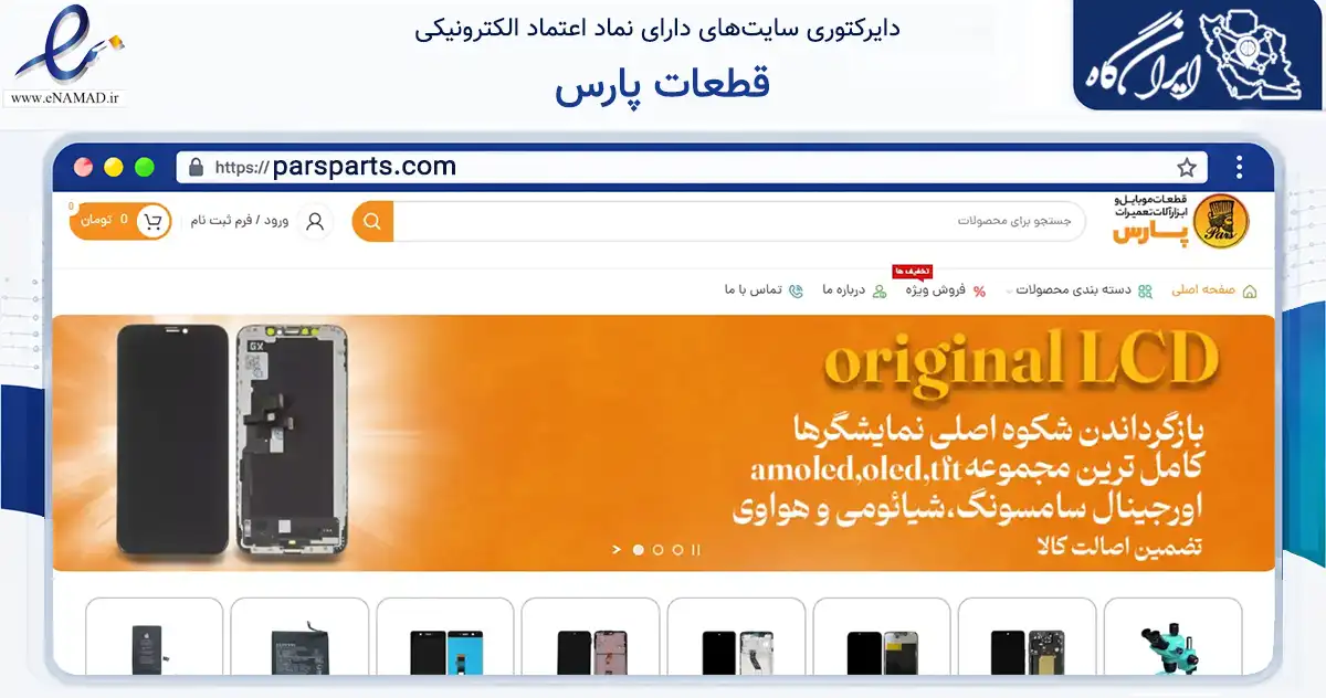 صفحه اصلی سایت قطعات پارس به نشانی parsparts.com که در زمینه تجارت، بازرگانی و تبلیغات با مرکزیت رشت فعالیت دارد.
