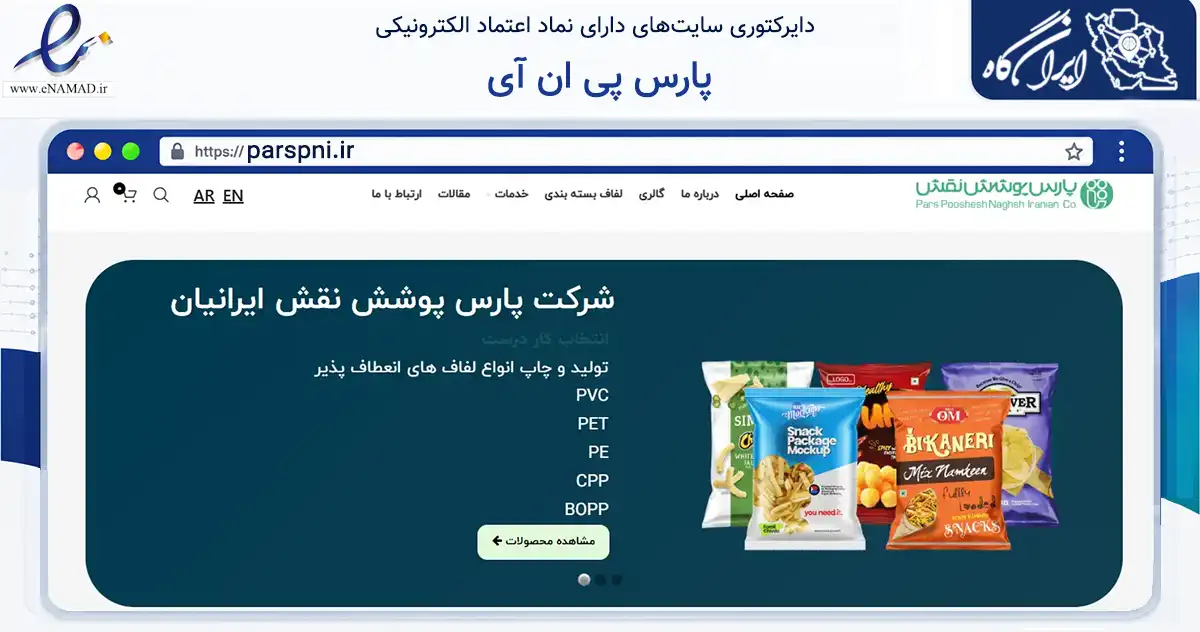 صفحه اصلی سایت پارس پی ان آی به نشانی parspni.ir که در زمینه تجارت، بازرگانی و تبلیغات با مرکزیت تهران فعالیت دارد.