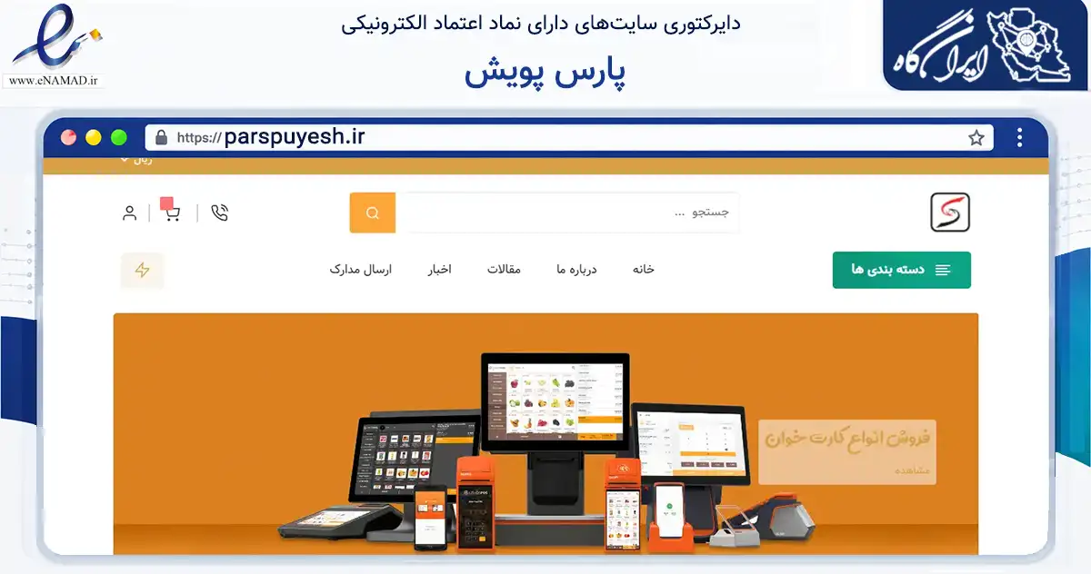 صفحه اصلی سایت پارس پویش به نشانی parspuyesh.ir که در زمینه تجارت، بازرگانی و تبلیغات با مرکزیت اصفهان فعالیت دارد.
