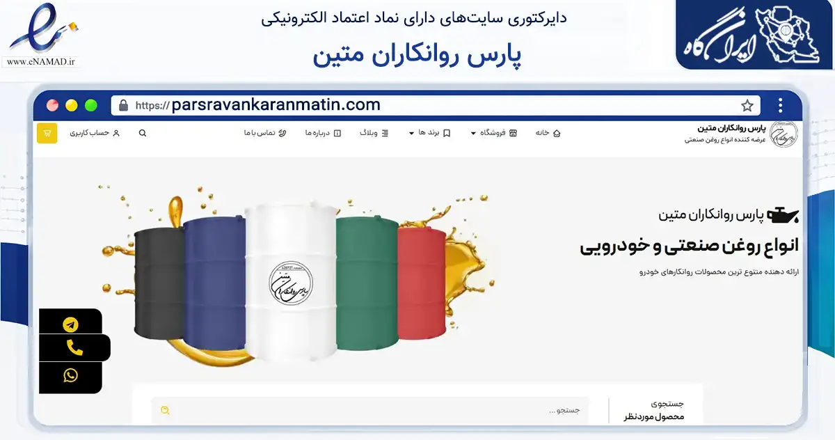 صفحه اصلی سایت پارس روانکاران متین به نشانی parsravankaranmatin.com که در زمینه تجارت، بازرگانی و تبلیغات با مرکزیت تهران فعالیت دارد.