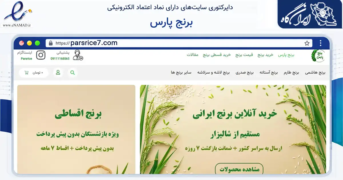 صفحه اصلی سایت برنج پارس به نشانی parsrice7.com که در زمینه تجارت، بازرگانی و تبلیغات با مرکزیت ملارد فعالیت دارد.