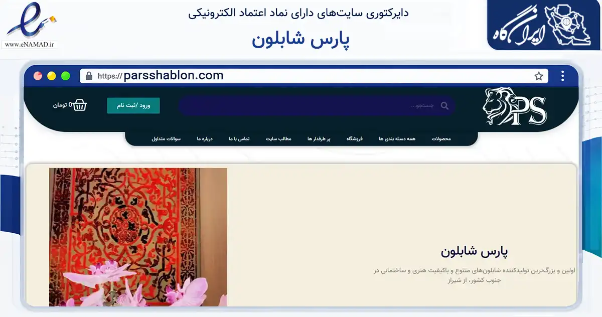 صفحه اصلی سایت پارس شابلون به نشانی parsshablon.com که در زمینه تجارت، بازرگانی و تبلیغات با مرکزیت شیراز فعالیت دارد.