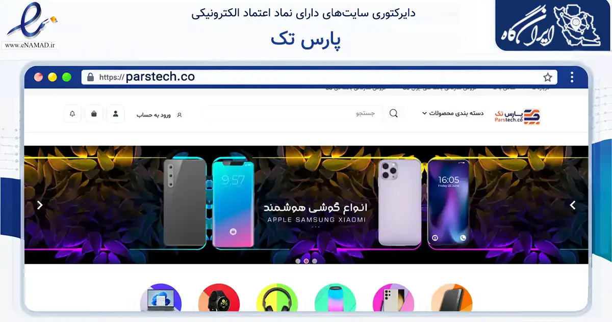 صفحه اصلی سایت پارس تک به نشانی parstech.co که در زمینه تجارت، بازرگانی و تبلیغات با مرکزیت تهران فعالیت دارد.