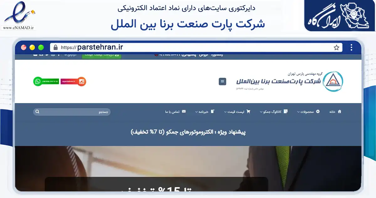 صفحه اصلی سایت شرکت پارت صنعت برنا بین الملل به نشانی parstehran.ir که در زمینه تجارت، بازرگانی و تبلیغات با مرکزیت تهران فعالیت دارد.