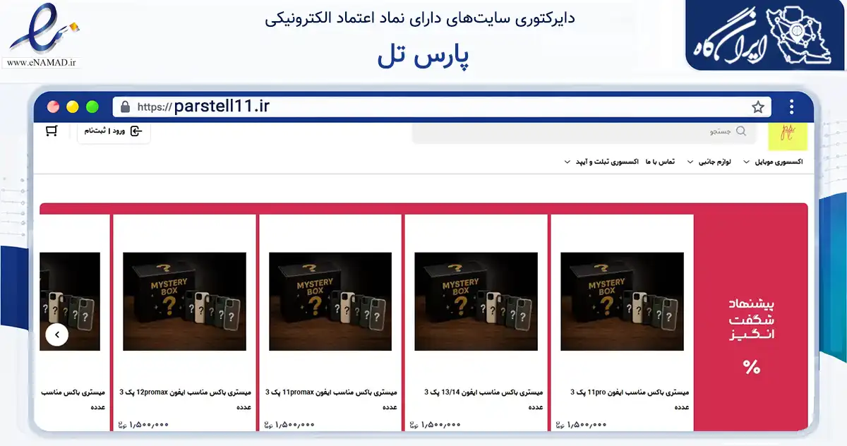 صفحه اصلی سایت پارس تل به نشانی parstell11.ir که در زمینه تجارت، بازرگانی و تبلیغات با مرکزیت تهران فعالیت دارد.