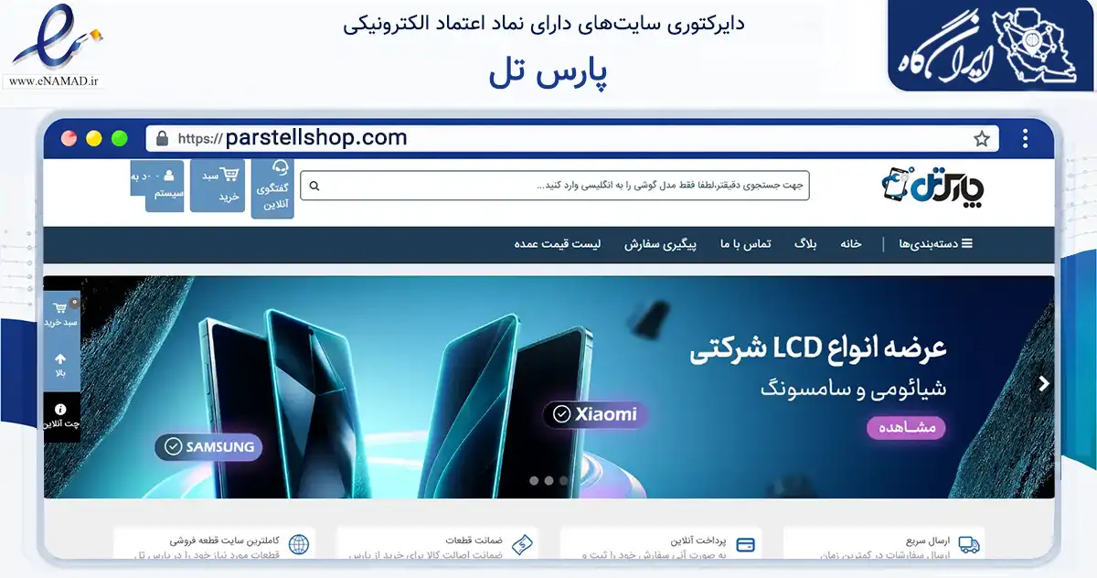 صفحه اصلی سایت پارس تل به نشانی parstellshop.com که در زمینه تجارت، بازرگانی و تبلیغات با مرکزیت اصفهان فعالیت دارد.