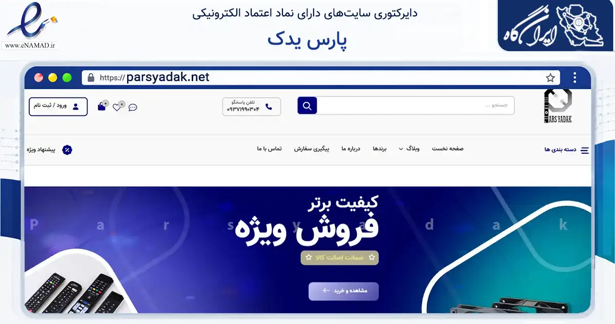 صفحه اصلی سایت پارس یدک به نشانی parsyadak.net که در زمینه تجارت، بازرگانی و تبلیغات با مرکزیت تهران فعالیت دارد.