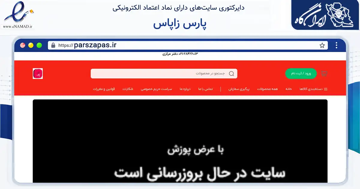 صفحه اصلی سایت پارس زاپاس به نشانی parszapas.ir که در زمینه تجارت، بازرگانی و تبلیغات با مرکزیت اسلامشهر فعالیت دارد.