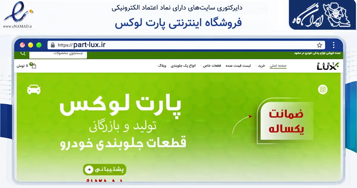 صفحه اصلی سایت فروشگاه اینترنتی پارت لوکس به نشانی part-lux.ir که در زمینه تجارت، بازرگانی و تبلیغات با مرکزیت مشهد فعالیت دارد.