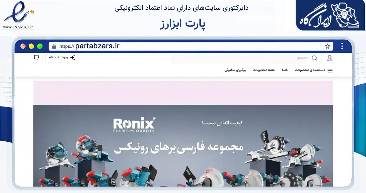صفحه اصلی سایت پارت ابزارز به نشانی partabzars.ir که در زمینه تجارت، بازرگانی و تبلیغات با مرکزیت ارومیه فعالیت دارد.